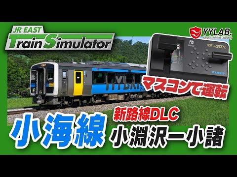 小海線！新DLC ～ハイブリッド車両キハE200形～ JR東日本公式トレインシミュレータ  電車の運転士に挑戦！#33【JR EAST Train Simulator】