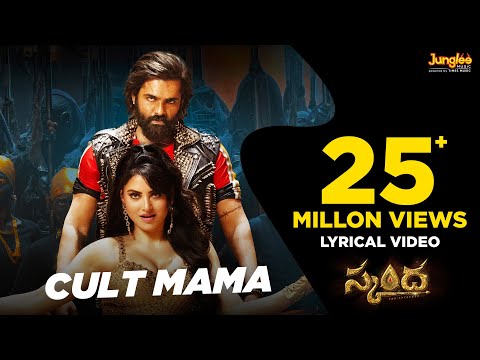 Cult Mama - Lyrical (Telugu) | Skanda | Ram Pothineni, Urvashi Rautela | Boyapati Sreenu | Thaman S