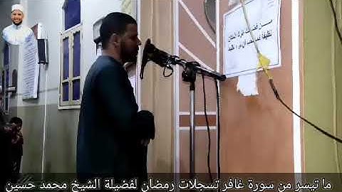 قرآن كريم..سورة غافر .. الشيخ محمد حسين عبدالرحيم..صلاة التراويح ٢٠٢٢