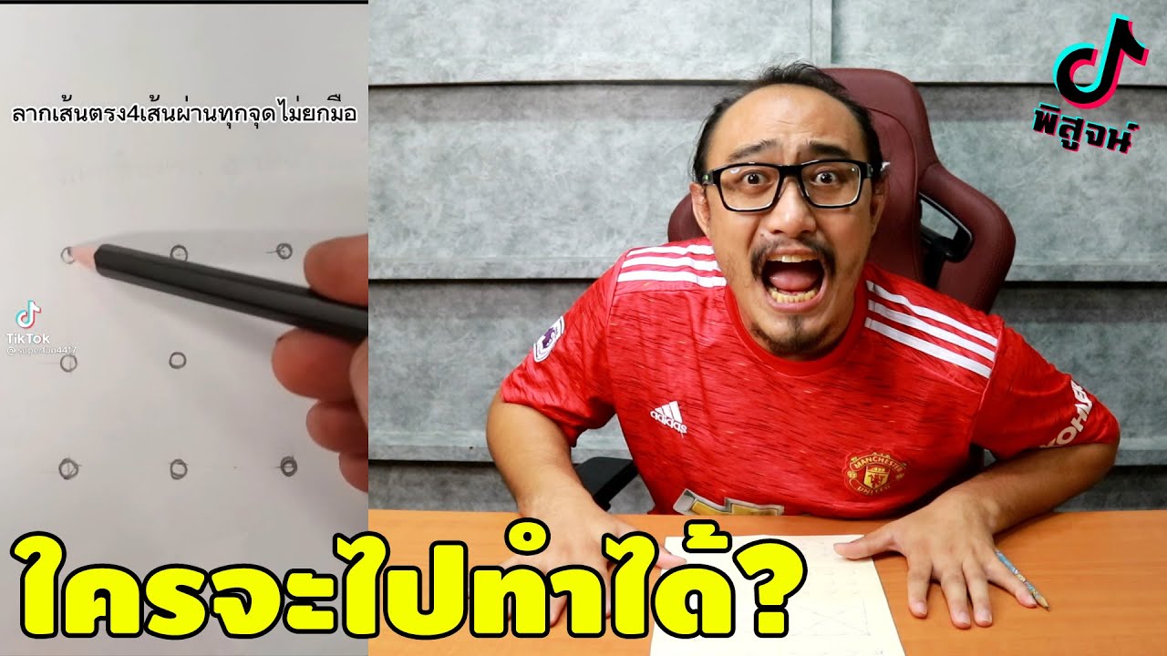 ลากต่อจุด  2022 Update  ใครจะไปทำได้? ลาก 4 เส้น ผ่าน 9 จุด | พิสูจน์คลิปจาก Tiktok 197 | เพื่อนซี้ ตัวแสบ 👓