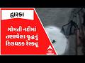 Dwarka Rescue | ગોમતી નદીમાં તણાયેલા વૃદ્ધનું દિલધડક રેસ્ક્યૂ | ABP Asmita
