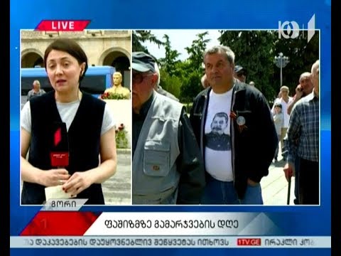 გორში ფაშიზმზე გამარჯვების დღე აღნიშნეს