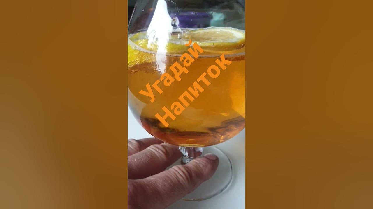 угадай напиток - YouTube