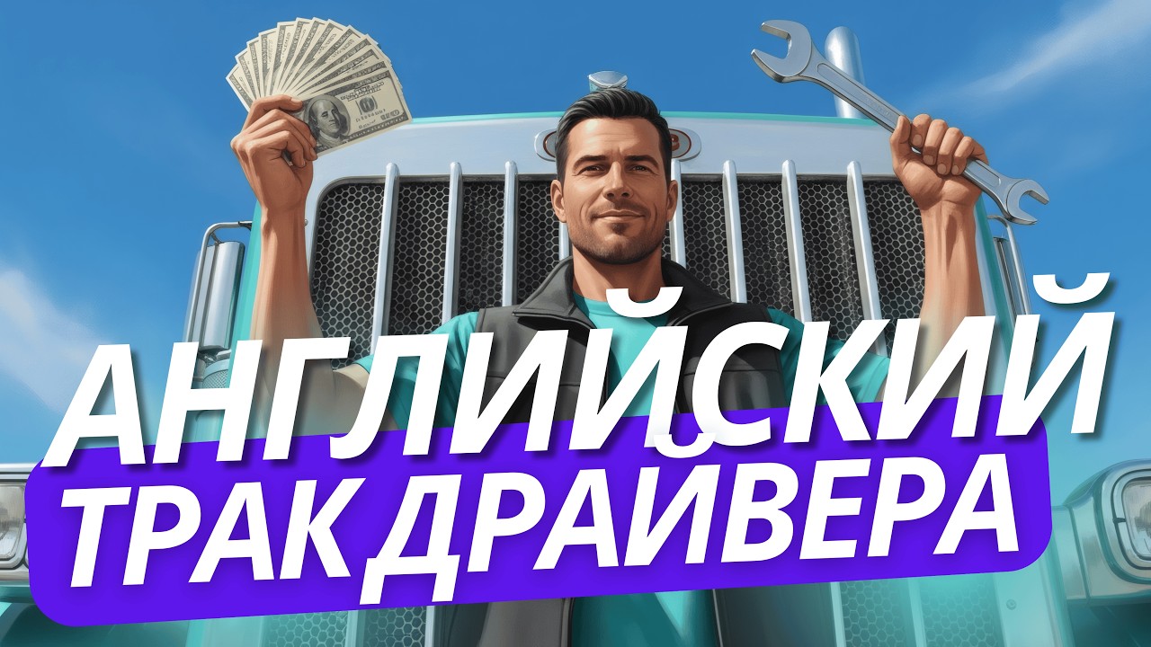 🚚 Английский для Трак Драйвера ▪️ Урок 9️⃣ Деньги, оплата, документы