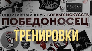 Тренировки в «ПОБЕДОНОСЦЕ» 🔥 #бокс #грэпплинг #муайтай