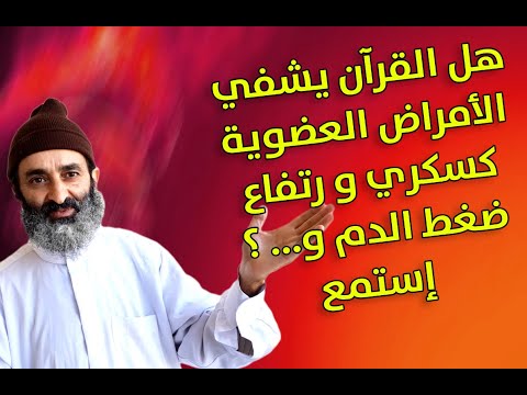 هل القرآن يشفي الأمراض العضوية كسكري و رتفاع ضغط الدم و إستمع