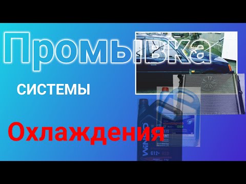 Как правильно промыть систему охлаждения Славута, Таврия.