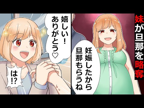 私の旦那を略奪「妊娠したから別れろ」と迫る妹→「もらってくれてありがとう！！」私が感謝したした理由とは…【ソプラノ漫画】【漫画】【マンガ動画】【アニメ】