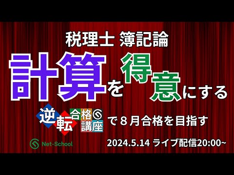 税理士簿記論 計算を得意にする！「逆転合格講座」で8月合格を