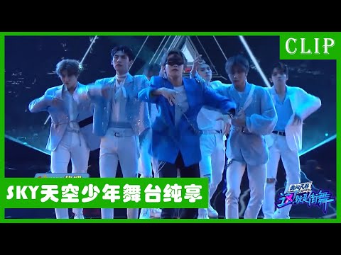 🕺SKY天空少年和TEN9刘雨昕带来炸场表演！| 王一博 张艺兴 王嘉尔 钟汉良 | 这！就是街舞