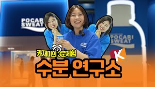 우리 몸 속 수분 밸런스를 맞춰주는 최적의 음료를 연구하고 개발해라!