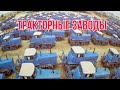 Судьба тракторных  заводов  после развала СССР