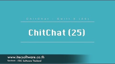 25 : สอนเขียนโปรแกรมบนระบบ iOS ด้วยภาษา Swift 3 สำหรับผู้ที่มีพื้นฐาน - Chitchat Part 25