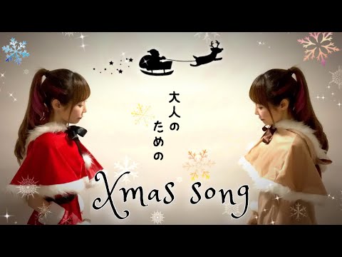 Xmas Song MEDLEY／cover by ひろみちゃんねる