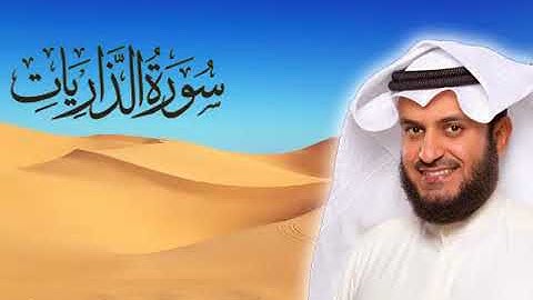 سورة الذاريات للقارئ مشاري العفاسي
