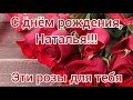 С днем рождения Наташа. Поздравление с днем рождения.