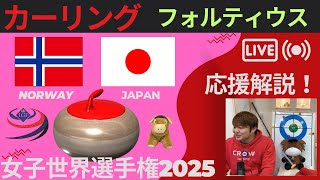 【カーリング】作戦ボード応援解説！予選11「ノルウェーvs日本」世界女子カーリング選手権2025(2025年3月21日(金)14:00〜)