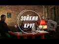 Зойкин круг №3. О чем думают художники