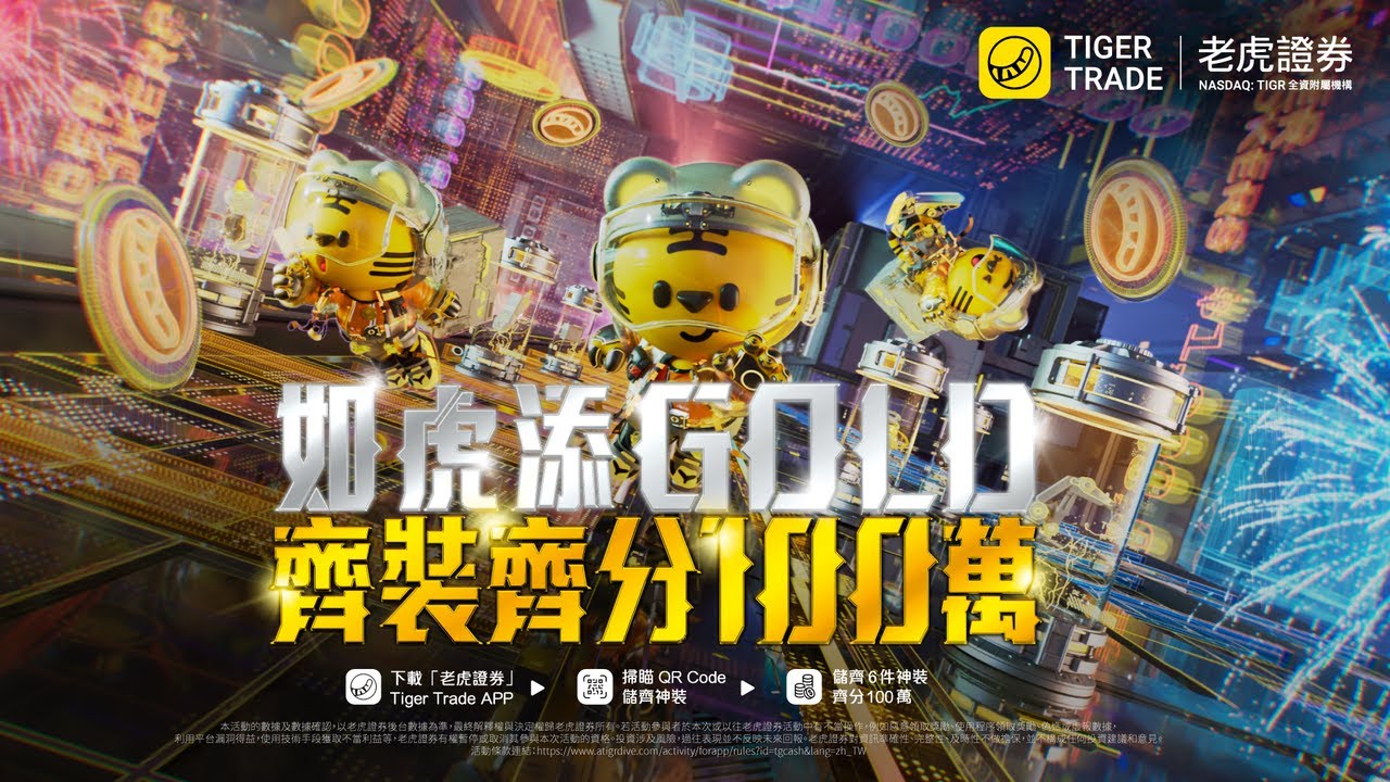 【齊分100萬】儲齊6款小虎神裝，齊分100萬 #老虎證券 #如虎添Gold #齊裝齊分100萬