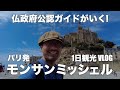 【旅Vlog】パリ発モンサンミッシェル！自力で行く1日観光！