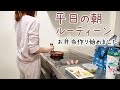 【日常vlog】平日朝はこんな感じ。節約お弁当作り/時短朝ごはん/家計管理【2人暮らし/モーニングルーティーン】