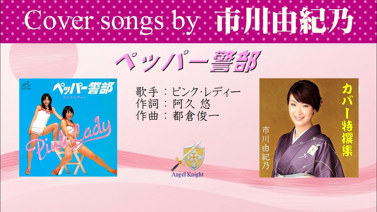 ペッパー警部 FULL Cover songs by 市川由紀乃 YouTube