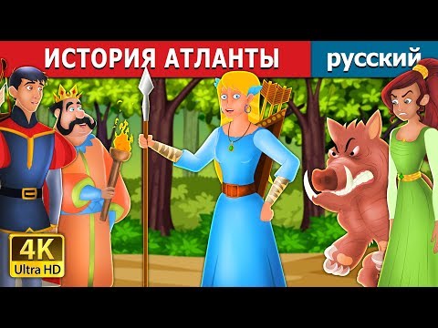ИСТОРИЯ АТЛАНТЫ | The Story of Atlanta | сказки на ночь | русский сказки