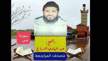 036- سورة يس .مصحف المراجعة للشيخ عبد الهادي الزراع