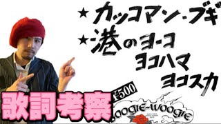 港のヨーコ・ヨコハマ・ヨコスカ　の歌詞を考察！