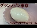グランメゾン東京(第4話)メレンゲのアイスクリーム(想像で再現)