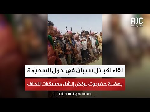 لقاء لقبائل سيبان في جول السحيمة بهضبة حضرموت يرفض إنشاء معسكرات للحلف