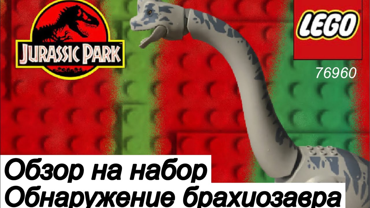 Обзор на новый лего набор 76960 (Обнаружение Брахиозавра) # ...
