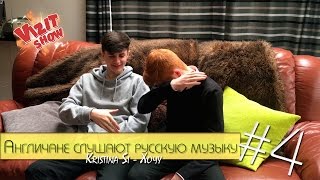 Иностранцы Слушают Русскую Музыку #4(Kristina Si - Хочу)/British React To Russian Music Иностранцы Слушают Русскую Музыку #4(Kristina Si - Хочу)/British React To Russian Music