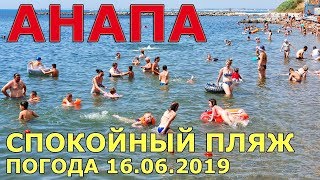 #АНАПА. Погода 16.06.2019. СПОКОЙНЫЙ ПЛЯЖ МАЛАЯ БУХТА. ЧИСТОЕ МОРЕ. Июньская жара. #АНАПА. Погода 16.06.2019. СПОКОЙНЫЙ ПЛЯЖ МАЛАЯ БУХТА. ЧИСТОЕ МОРЕ. Июньская жара.