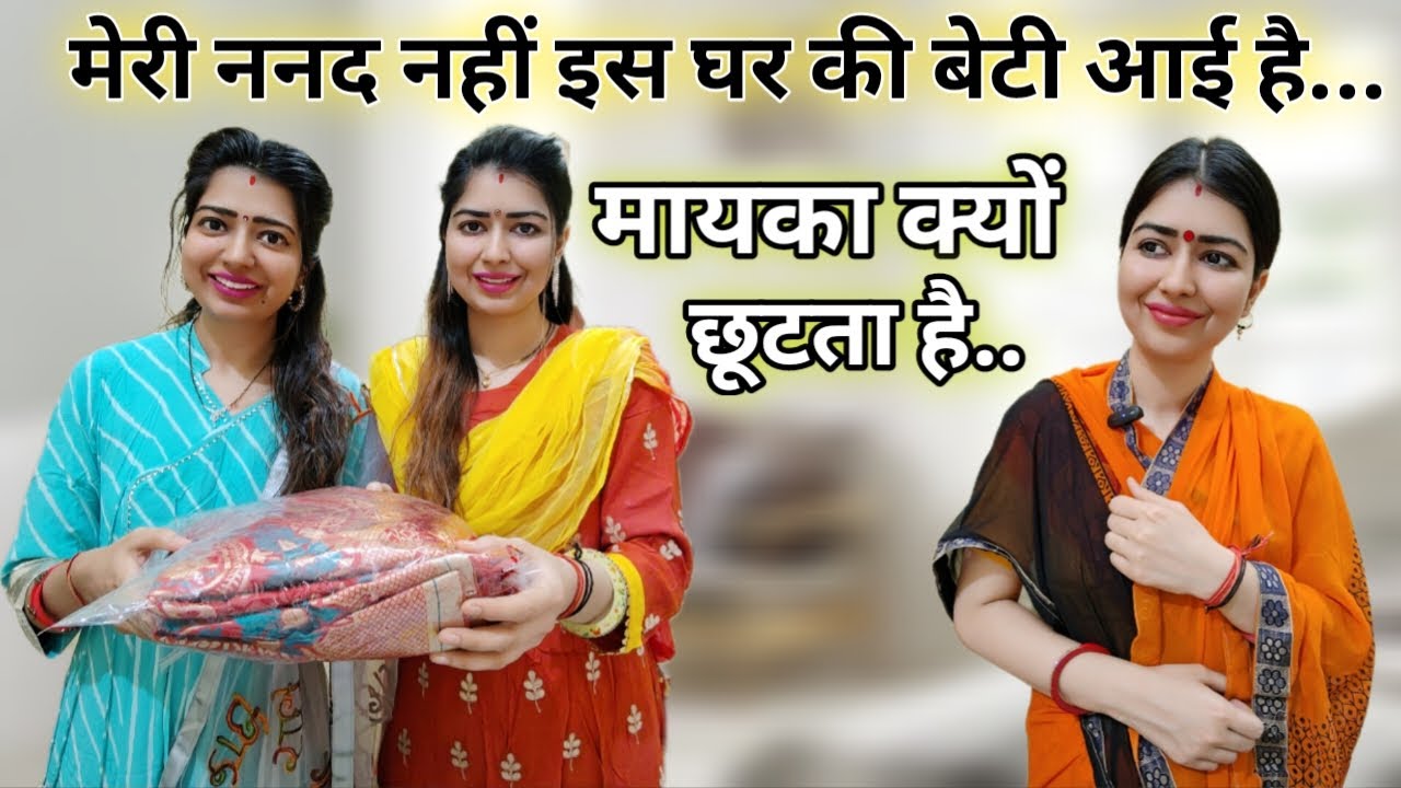 मायका क्यों छूटा😨जरूरी नहीं ससुराल और मायके दोनों जगह अच्छे लोग मिले😨 ननद भाभी |saas bahu