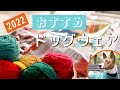 2022年 おすすめドッグウェア　【犬服紹介】