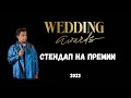 Выступление на главной свадебной премии России Wedding Awards 2023