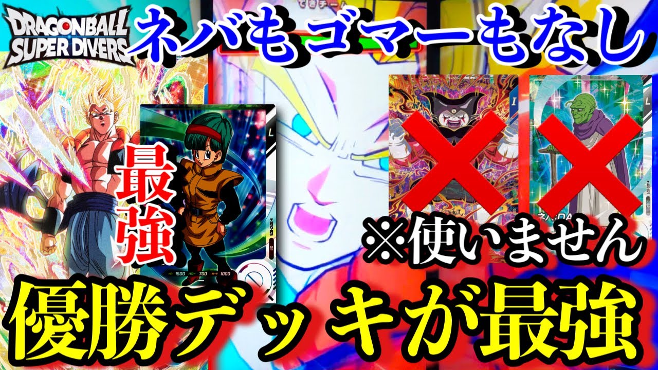 秘密にしてた優勝デッキでやってしまった...やっぱ今の環境は○○が最強なんですよね...勝ちたいならパクれ！【ドラゴンボールダイバーズ ランクマッチ】