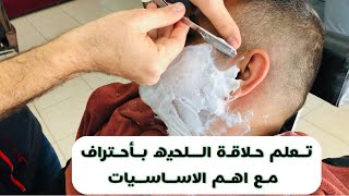 تعلم حلاقة اللحية من البداية للنهاية خطوة بخطوة (للمبتدئين)