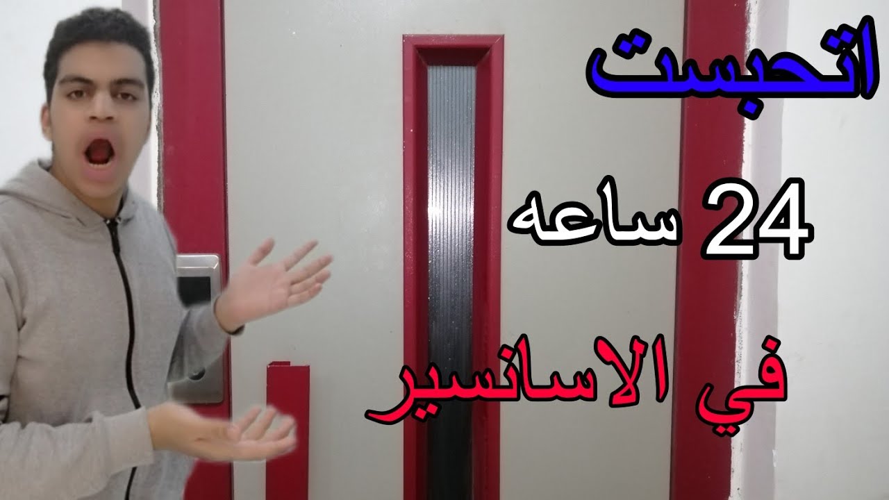 تحدي 24 ساعه دخل الاسانسير مش هتصدقوا ايه اللي حصل اتحبست في الاسانسير
