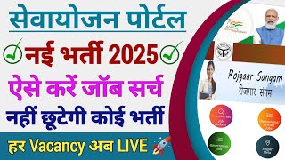 Sewayojan / Rojgar Sangam Portal New Job Search करने पर No Vacancy Found Error Solution | New Job