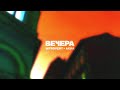 IntroVert , Akha - Вечера (feat. XAN)