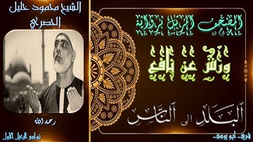 المصحف المرتل برواية ورش عن نافع      البلد الى الناس محمود خليل الحصري