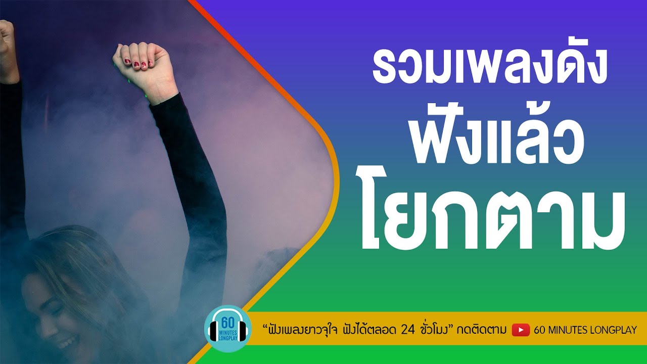 รวมเพลงดัง ฟังแล้วโยกตาม [มีแฟนแล้ว,โรคประจำตัว,คนมีตังค์] l Bodyslam,Clash,เบิร์ด ธงไชย |【LONGPLAY】
