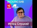 Игорь Слуцкий