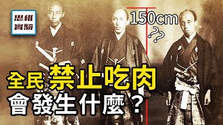 “小日本”的稱呼從何而來？現在還“小”嗎？看明治維新！ 丨從封閉到明治維新丨思維實驗室 32