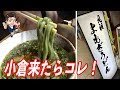 小倉の超有名な元祖よもぎうどんが感動の旨さだった！