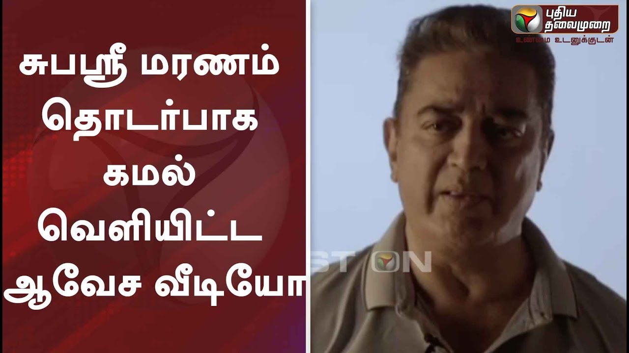 puthiya thalaimurai news today news சுபஸ்ரீ மரணம் தொடர்பாக கமல் வெளியிட்ட ஆவேச வீடியோ | Actor Kamal Haasan Latest Video | Subasri death