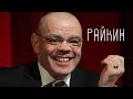 Константин Райкин. Театр = жизнь! (Часть вторая)