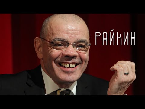 Константин Райкин. Театр = жизнь! (Часть вторая)